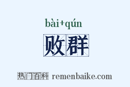 败群是什么意思的图片